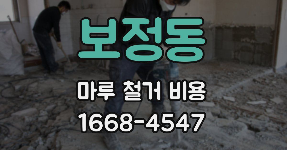 보정동 마루 철거 비용