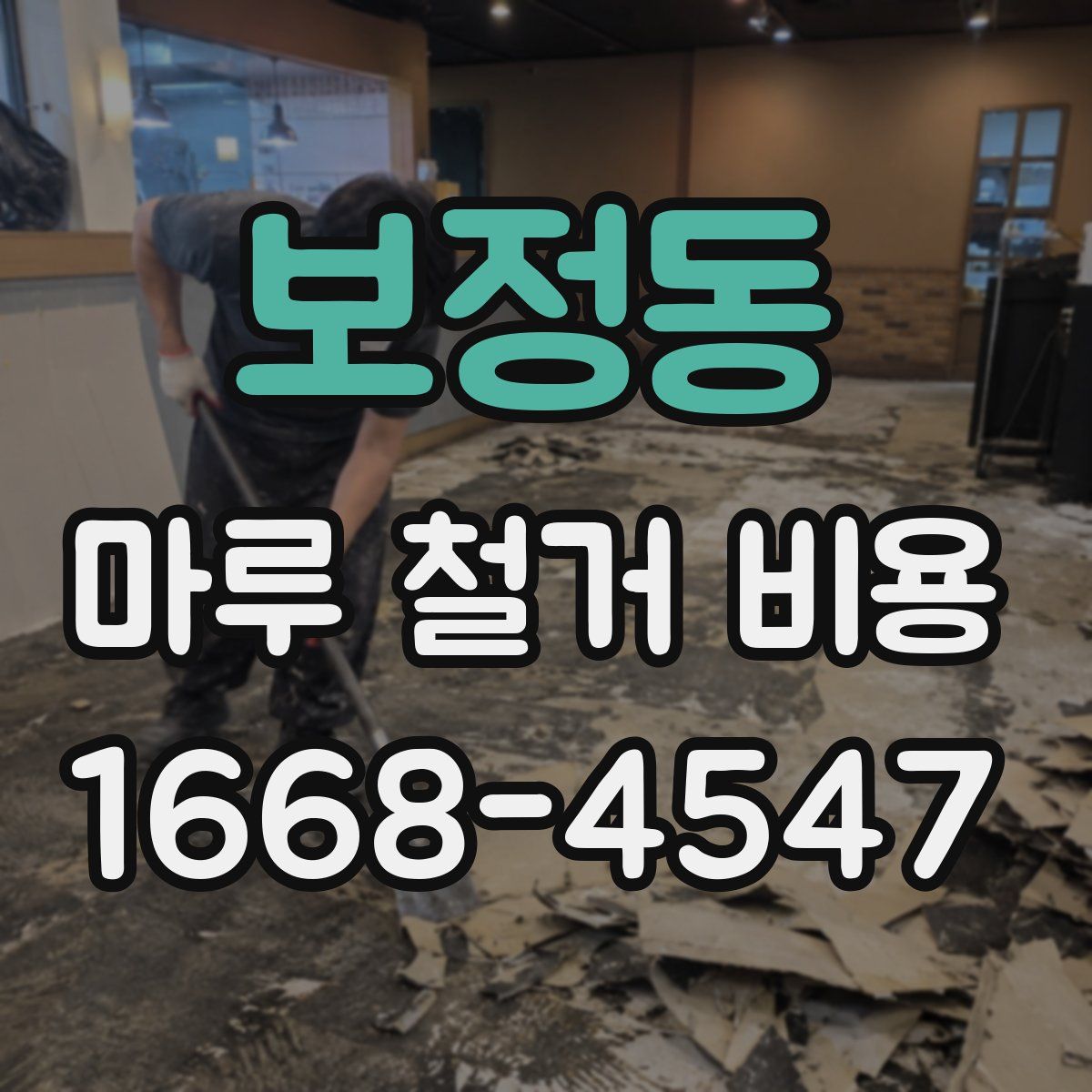 보정동 마루 철거 비용