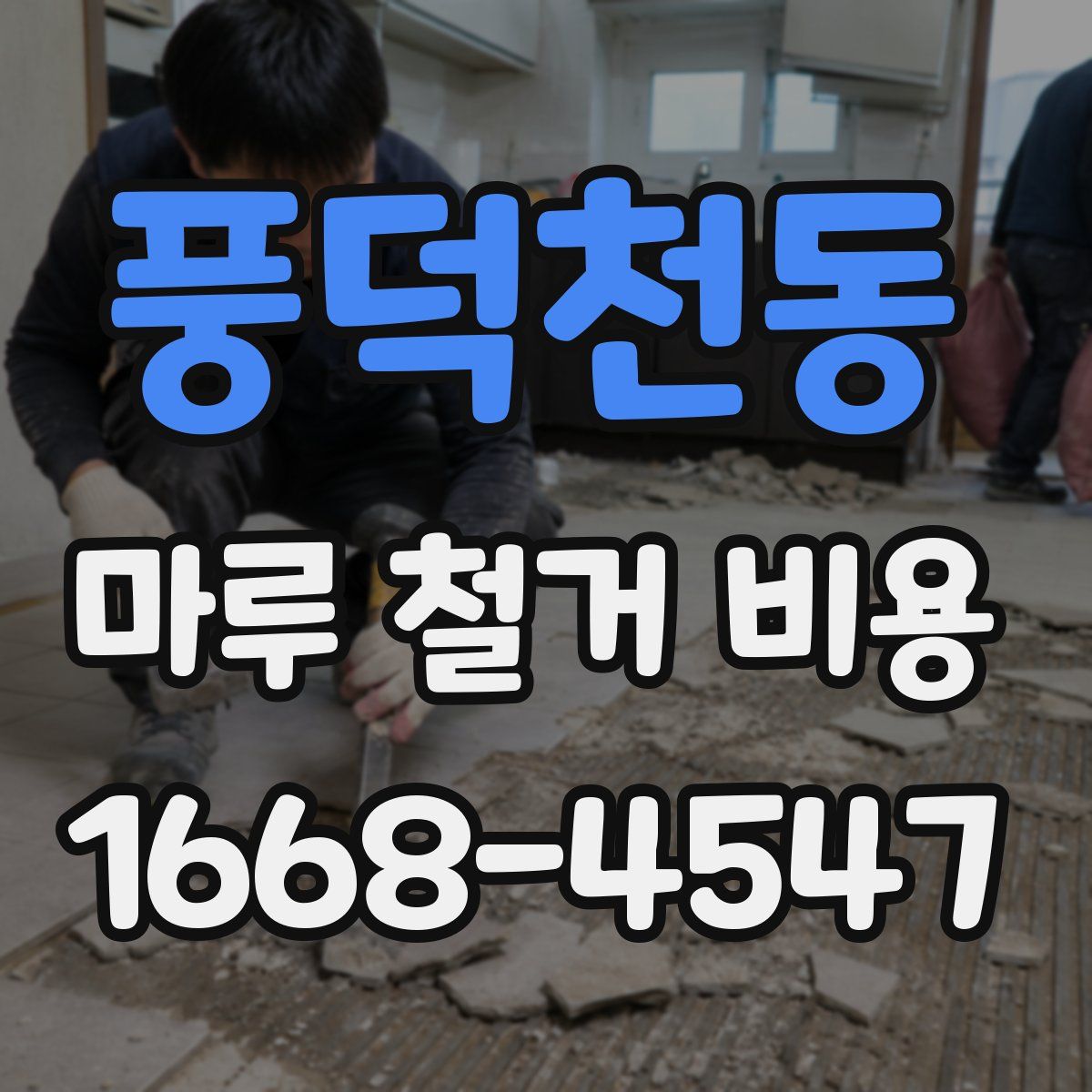 풍덕천동 마루 철거 비용
