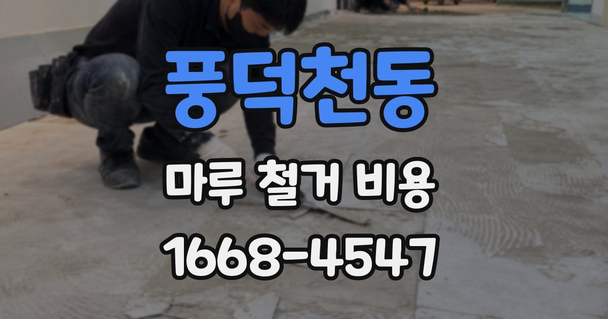 풍덕천동 마루 철거 비용