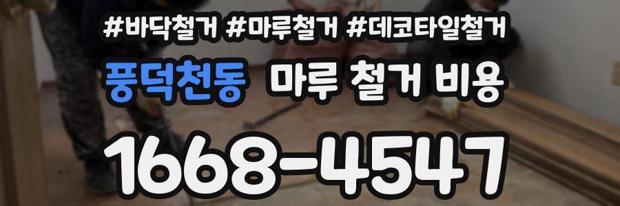 풍덕천동 마루 철거 비용
