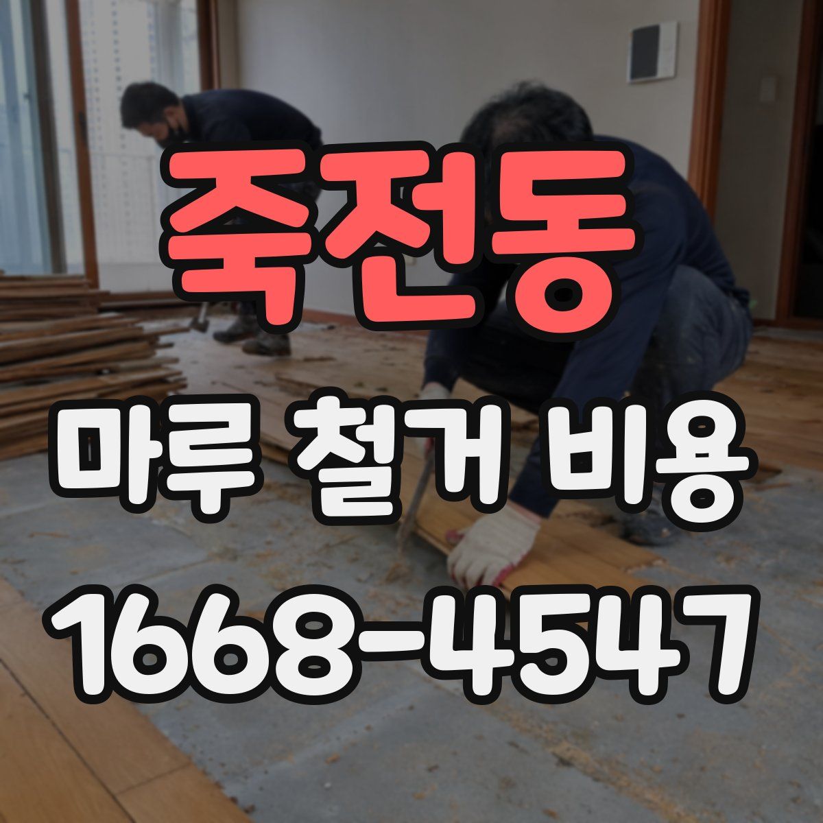 죽전동 마루 철거 비용