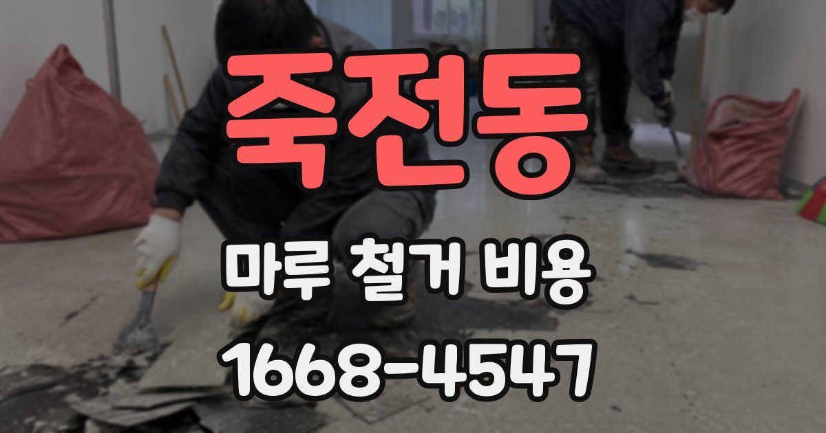죽전동 마루 철거 비용
