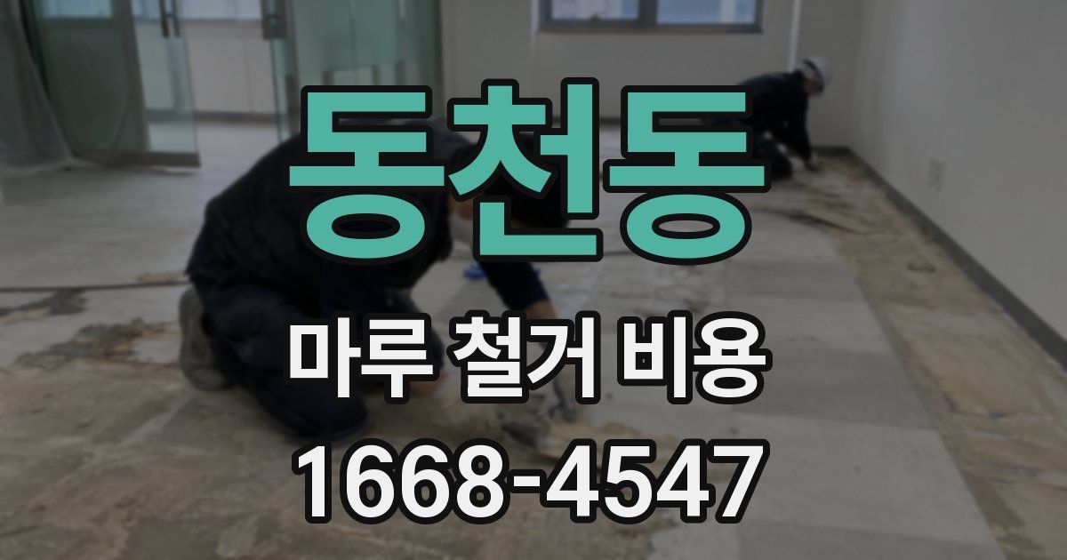 동천동 마루 철거 비용