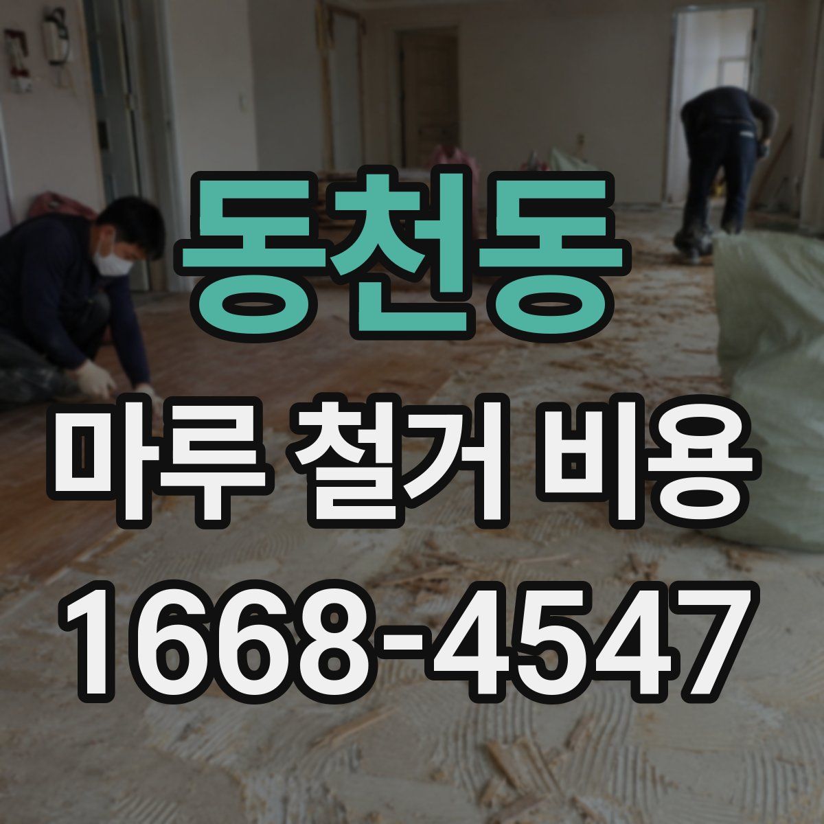동천동 마루 철거 비용