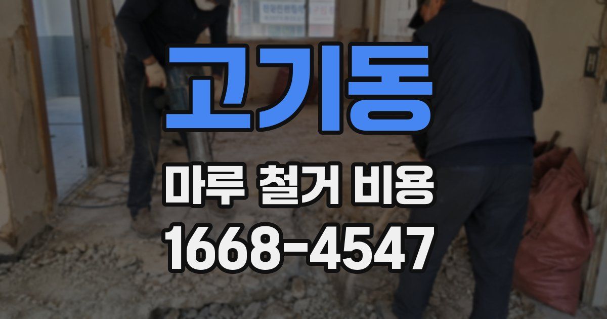 고기동 마루 철거 비용