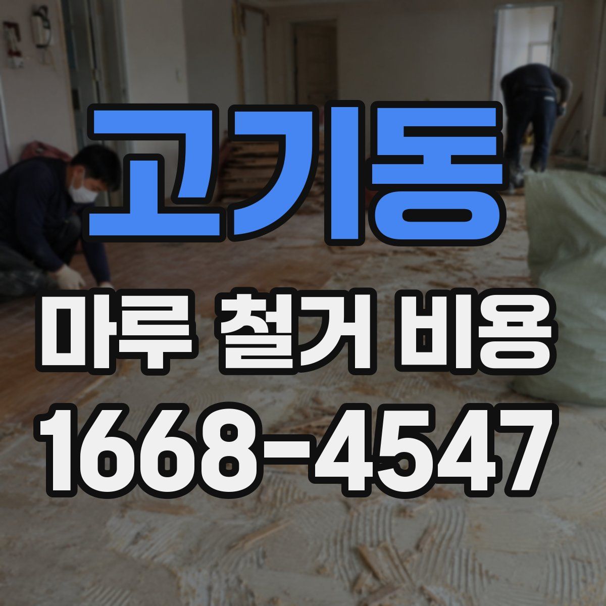 고기동 마루 철거 비용