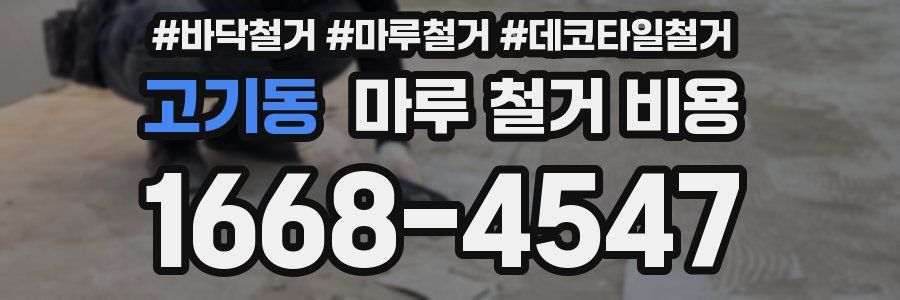 고기동 마루 철거 비용
