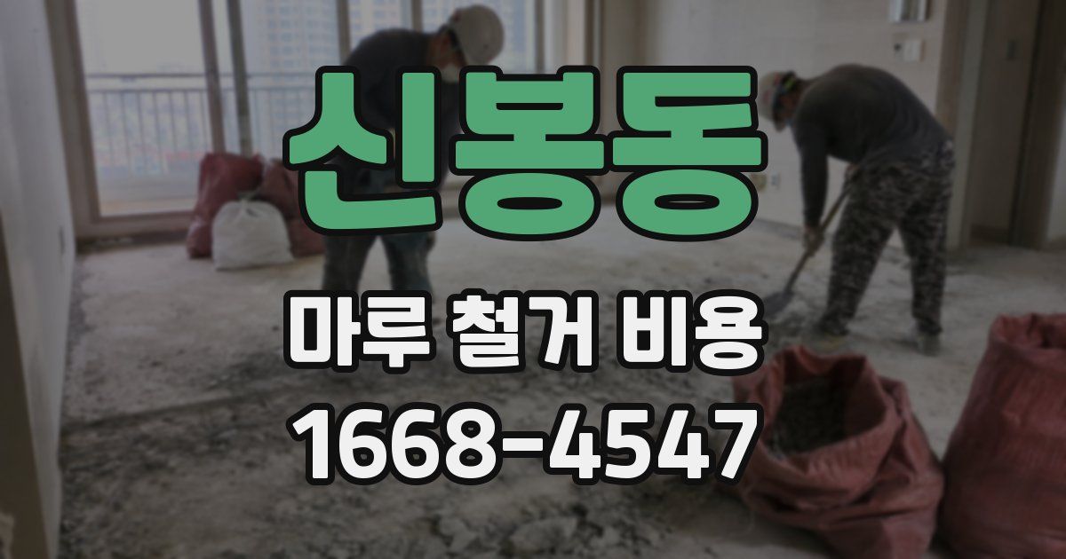 신봉동 마루 철거 비용