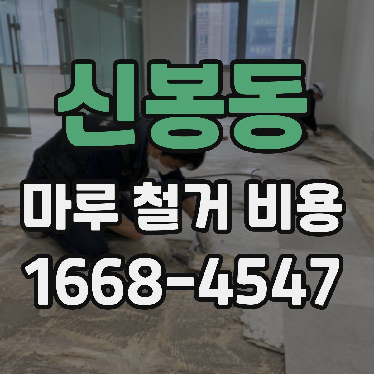 신봉동 마루 철거 비용