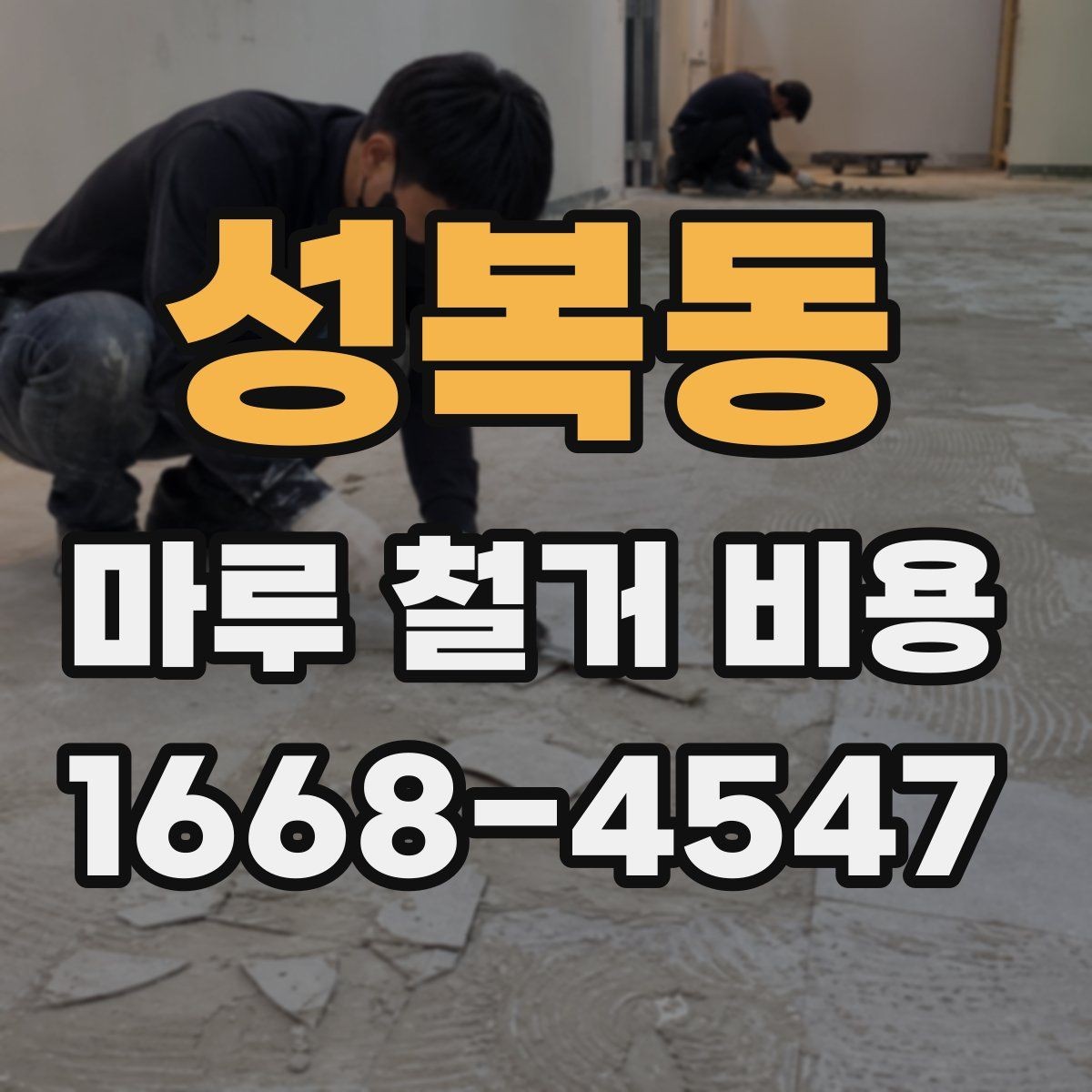 성복동 마루 철거 비용 산정 기준을 쉽게 정리