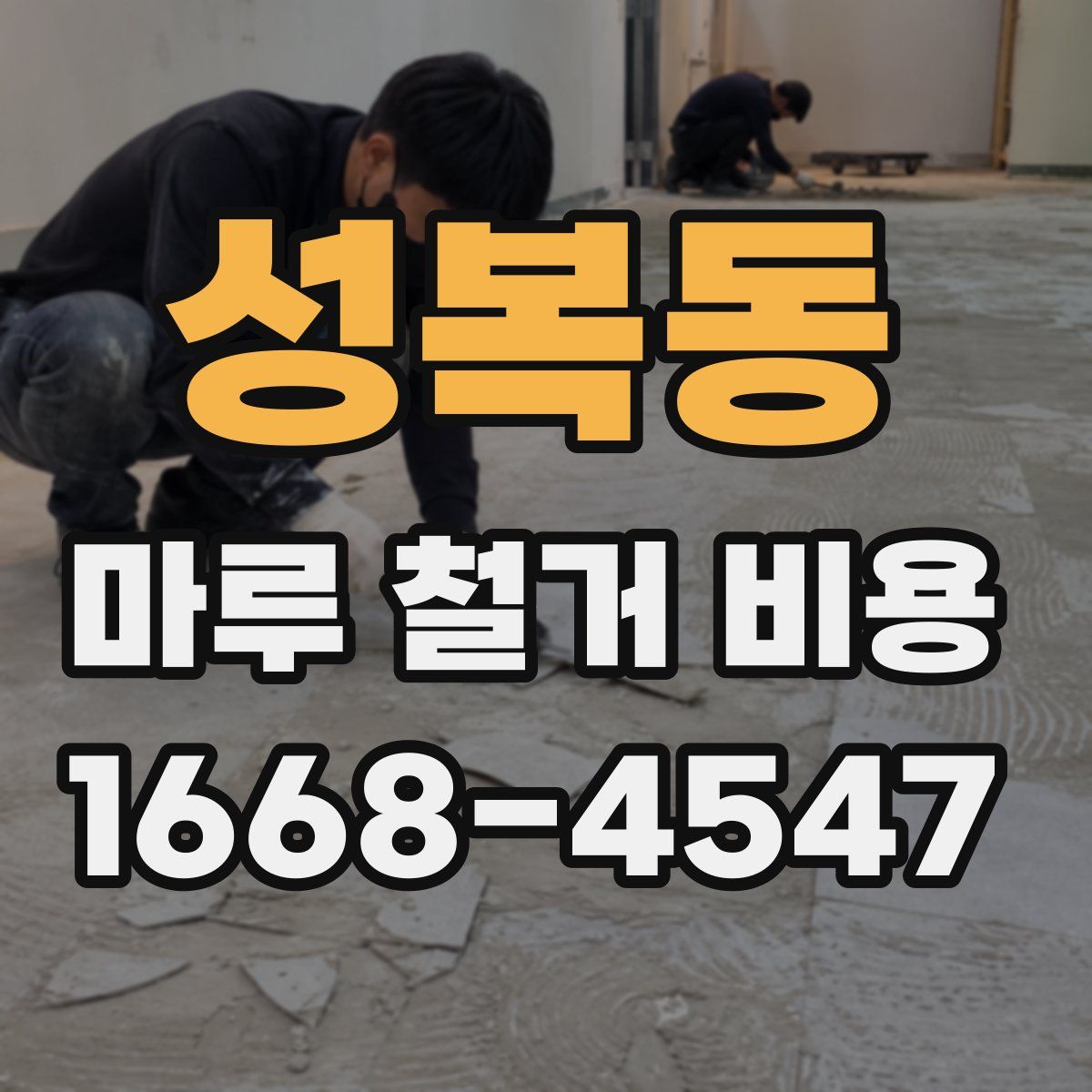 성복동 마루 철거 비용
