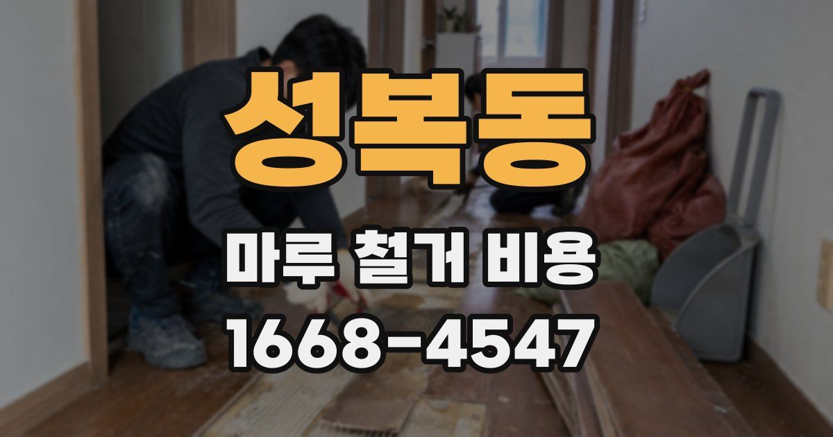 성복동 마루 철거 비용