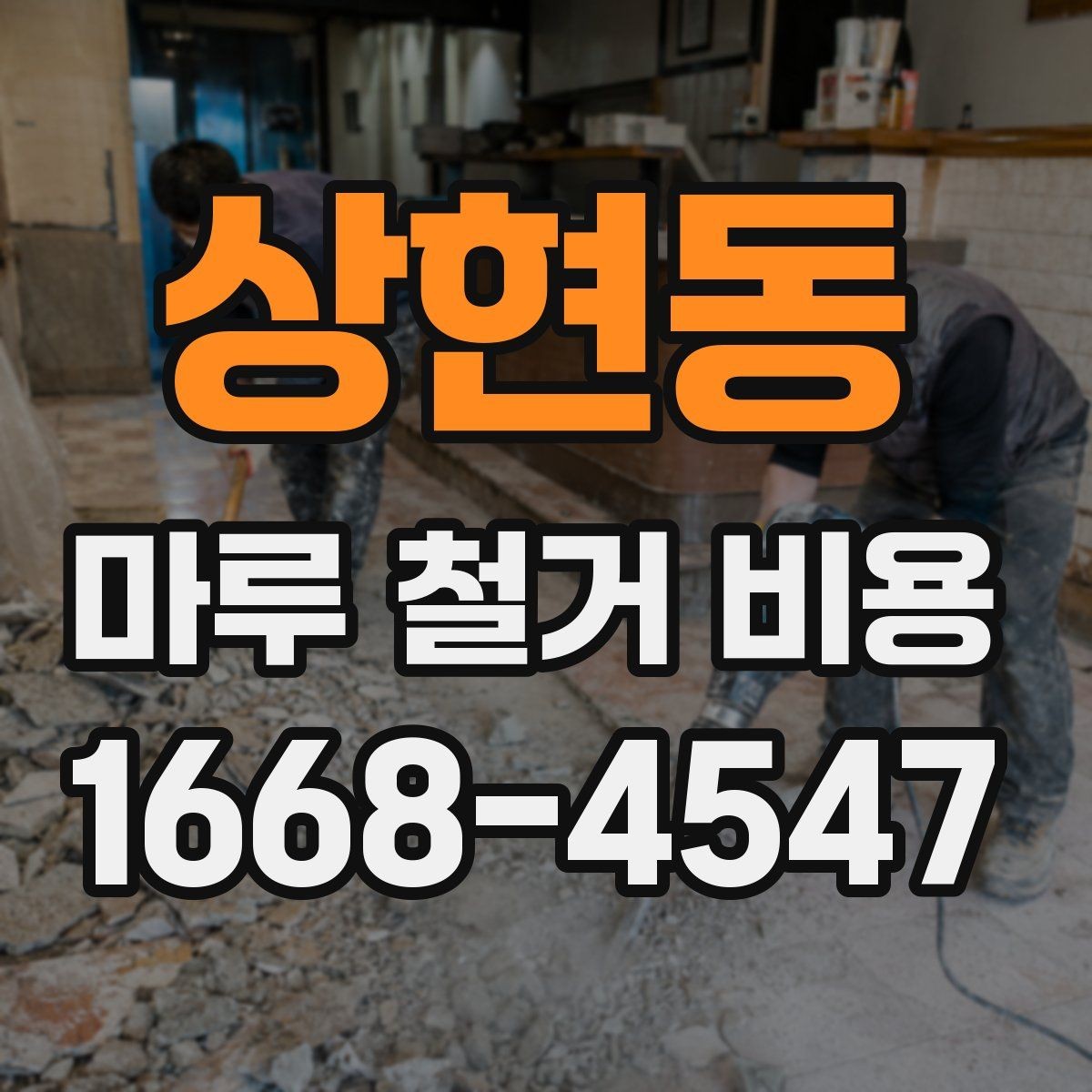 상현동 마루 철거 비용 알아보기