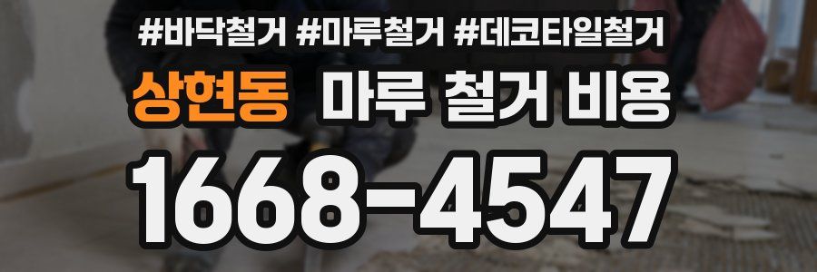 상현동 마루 철거 비용
