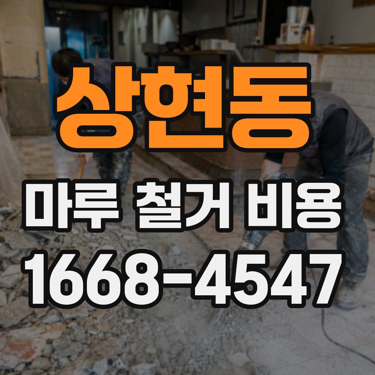 상현동 마루 철거 비용
