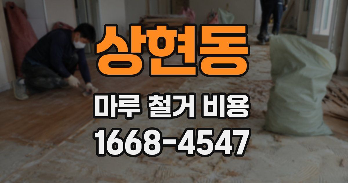 상현동 마루 철거 비용