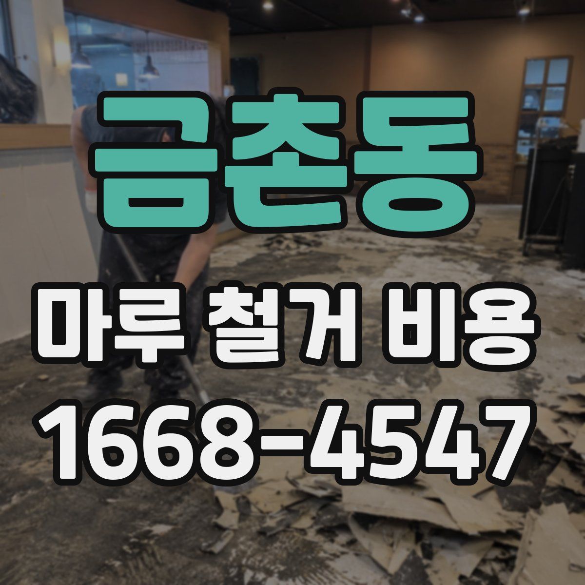 금촌동 마루 철거 비용