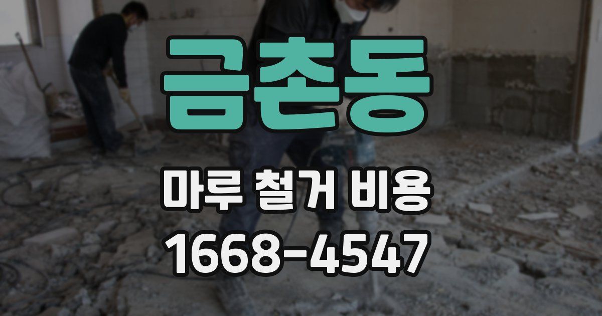 금촌동 마루 철거 비용
