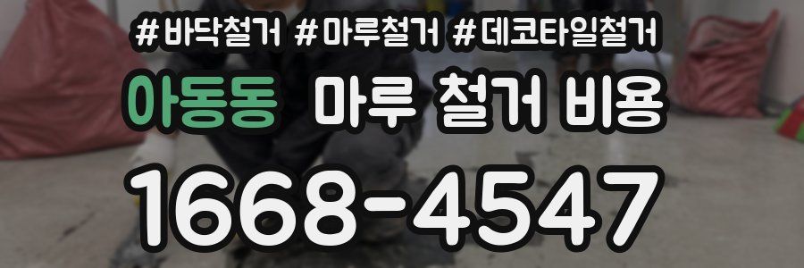 아동동 마루 철거 비용