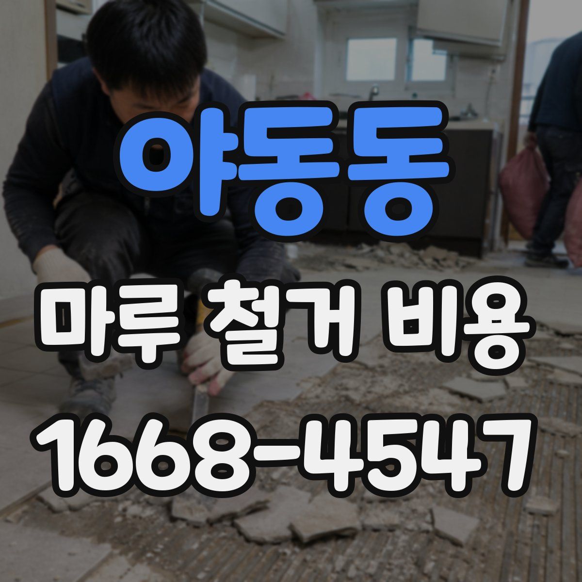 야동동 마루 철거 비용