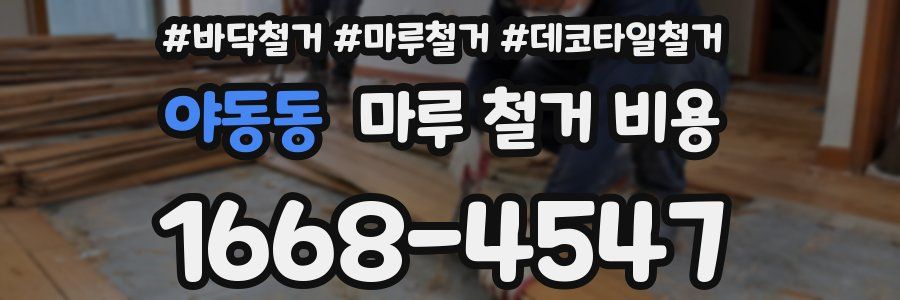 야동동 마루 철거 비용