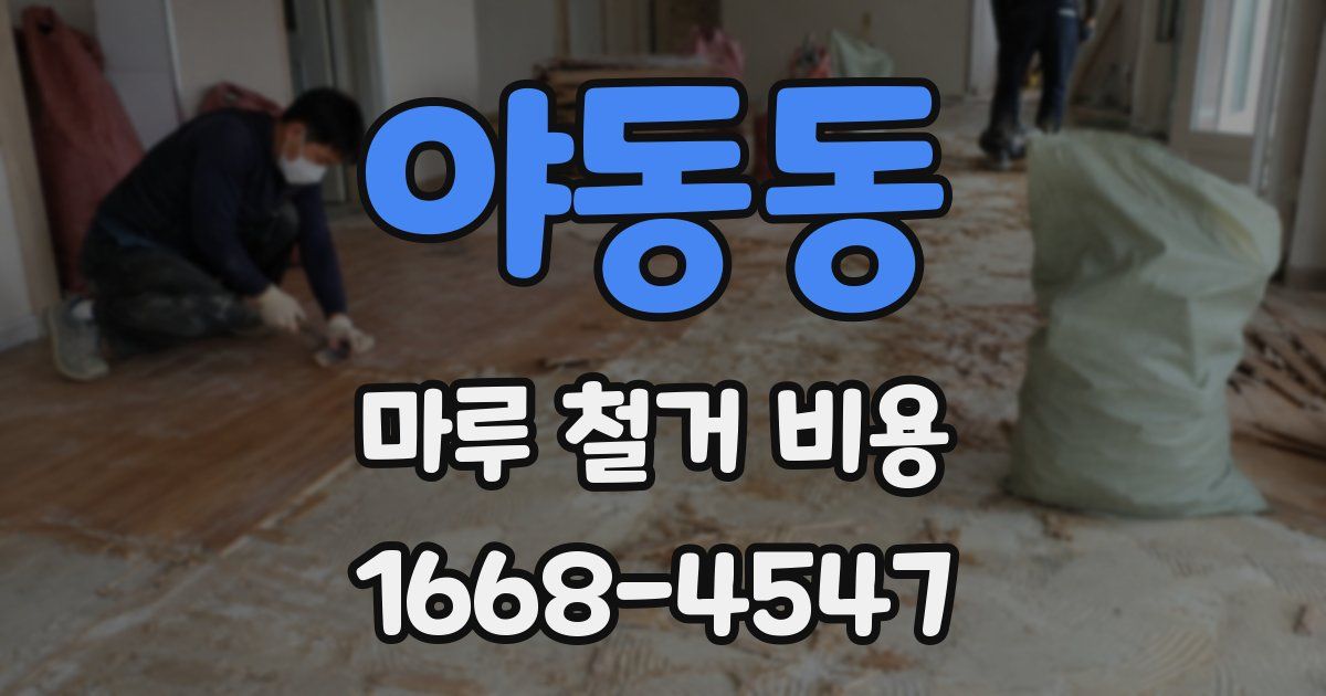 야동동 마루 철거 비용