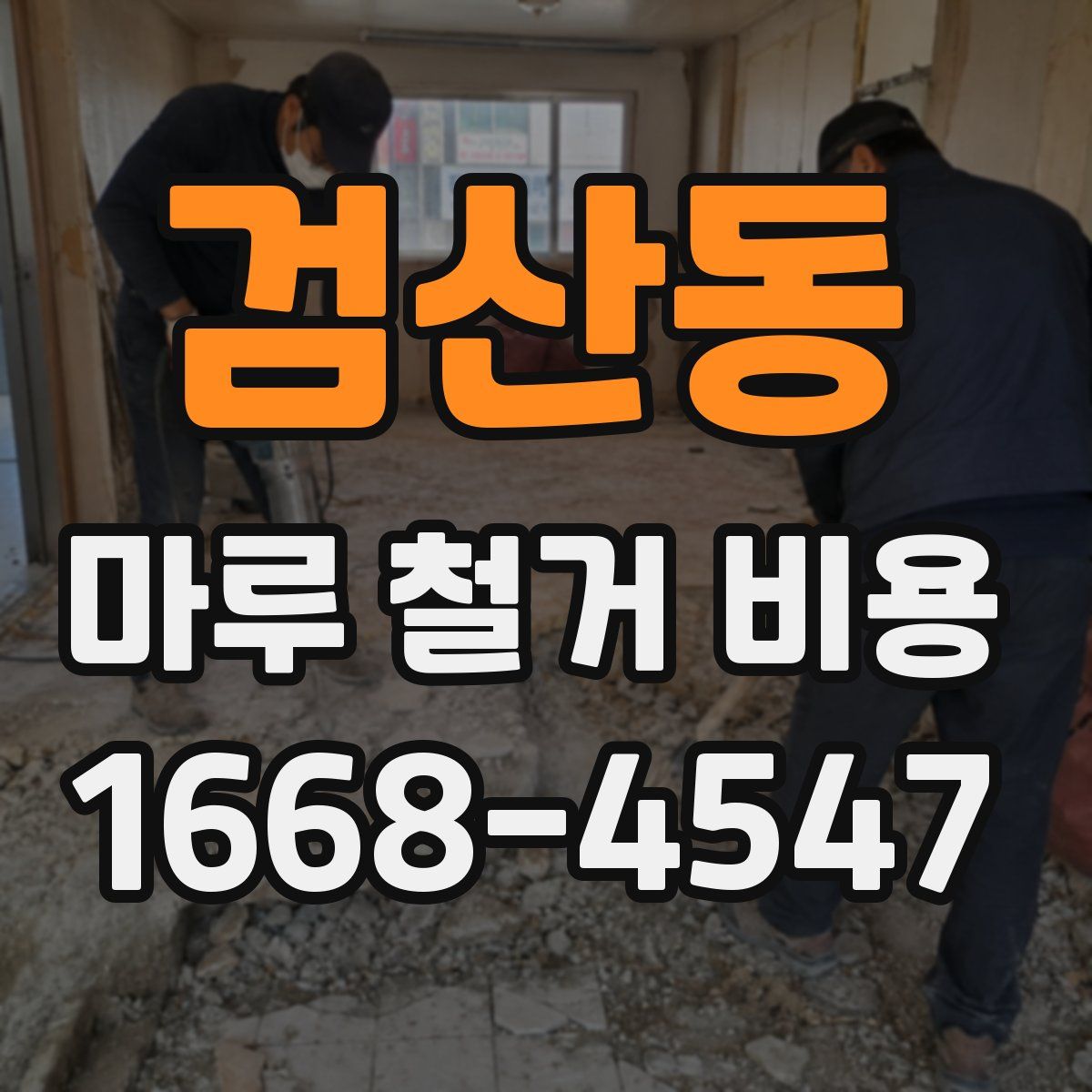 검산동 마루 철거 비용