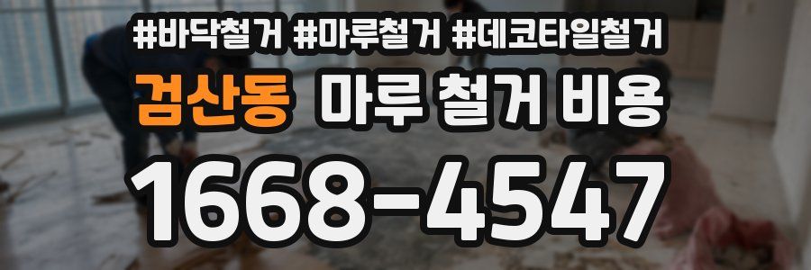 검산동 마루 철거 비용