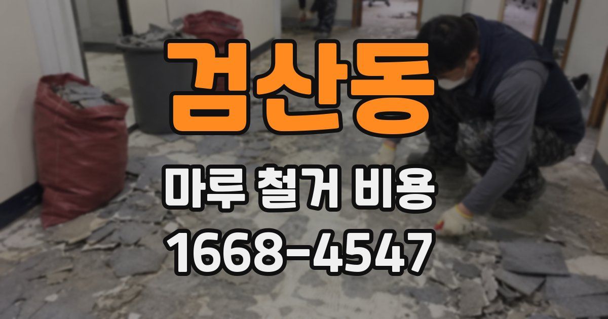 검산동 마루 철거 비용