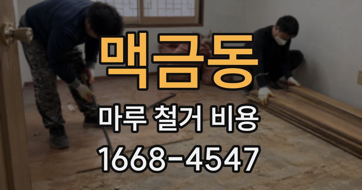 맥금동 마루 철거 비용