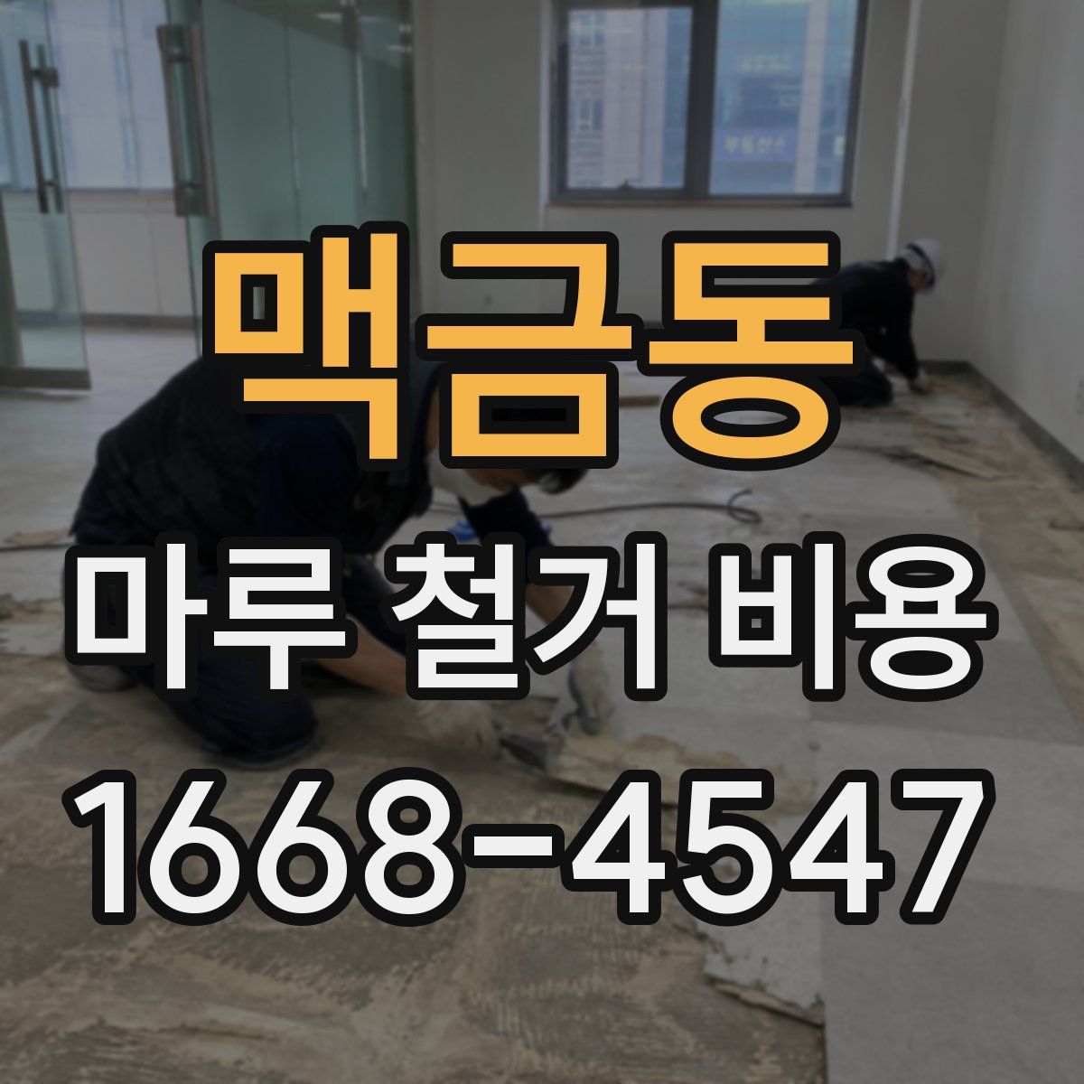 맥금동 마루 철거 비용