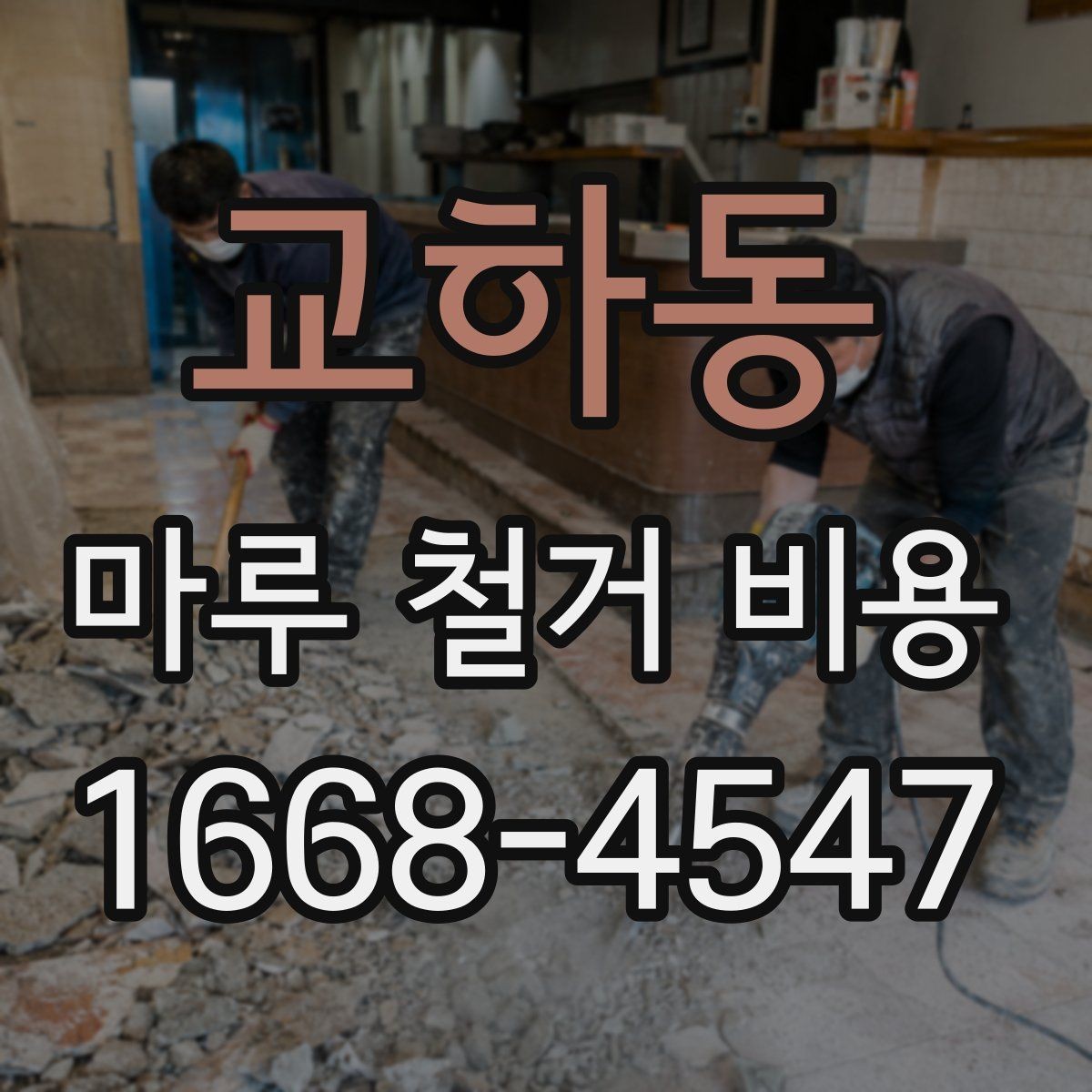 교하동 마루 철거 비용 문의 전 사진과 치수를 준비하는 이유