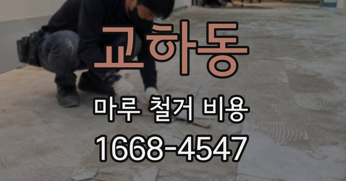 교하동 마루 철거 비용