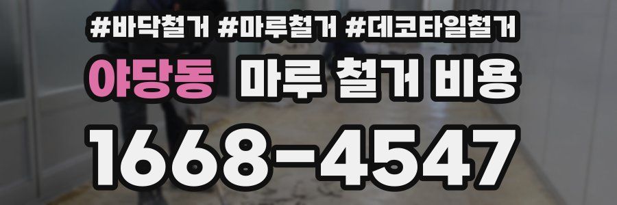 야당동 마루 철거 비용