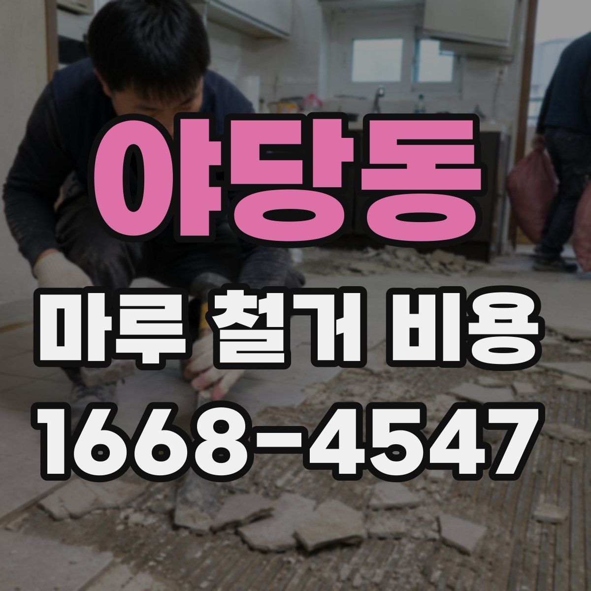 야당동 마루 철거 비용