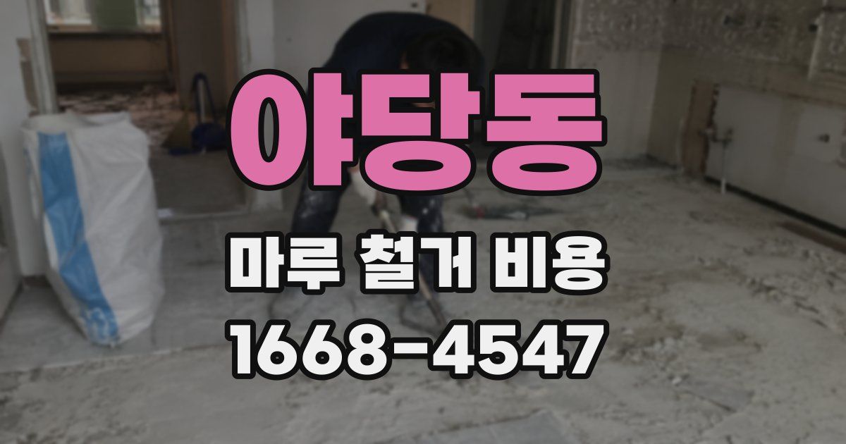 야당동 마루 철거 비용
