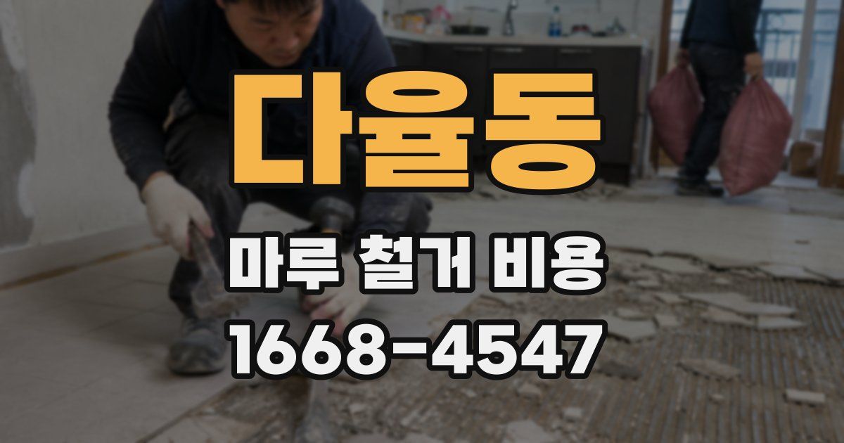 다율동 마루 철거 비용