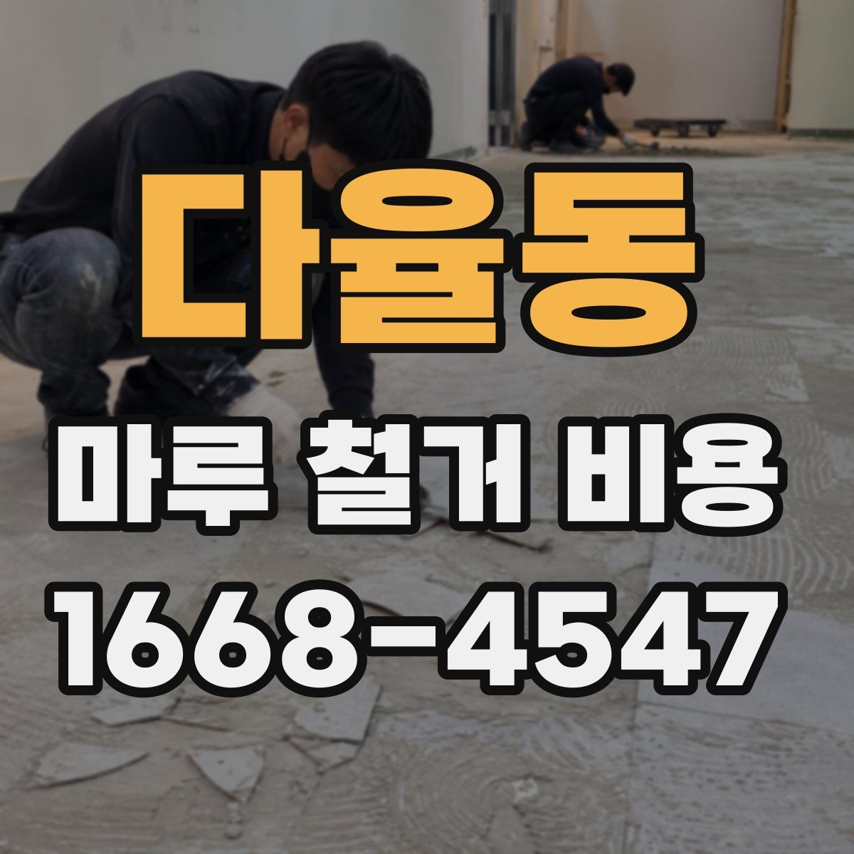 다율동 마루 철거 비용