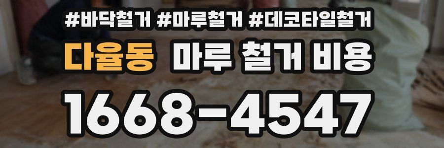 다율동 마루 철거 비용