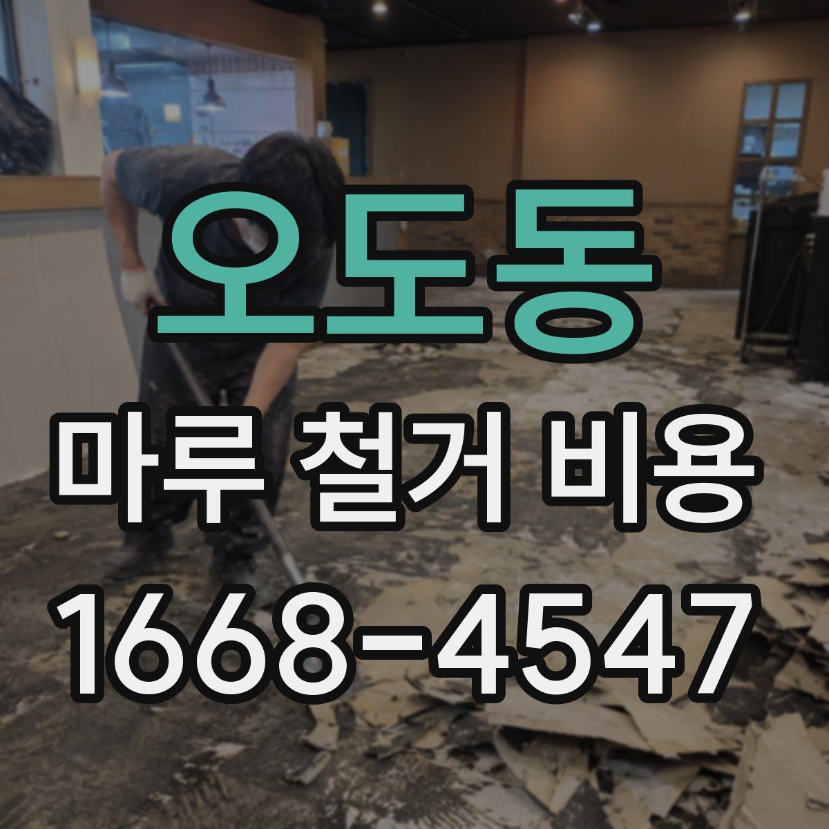 오도동 마루 철거 비용