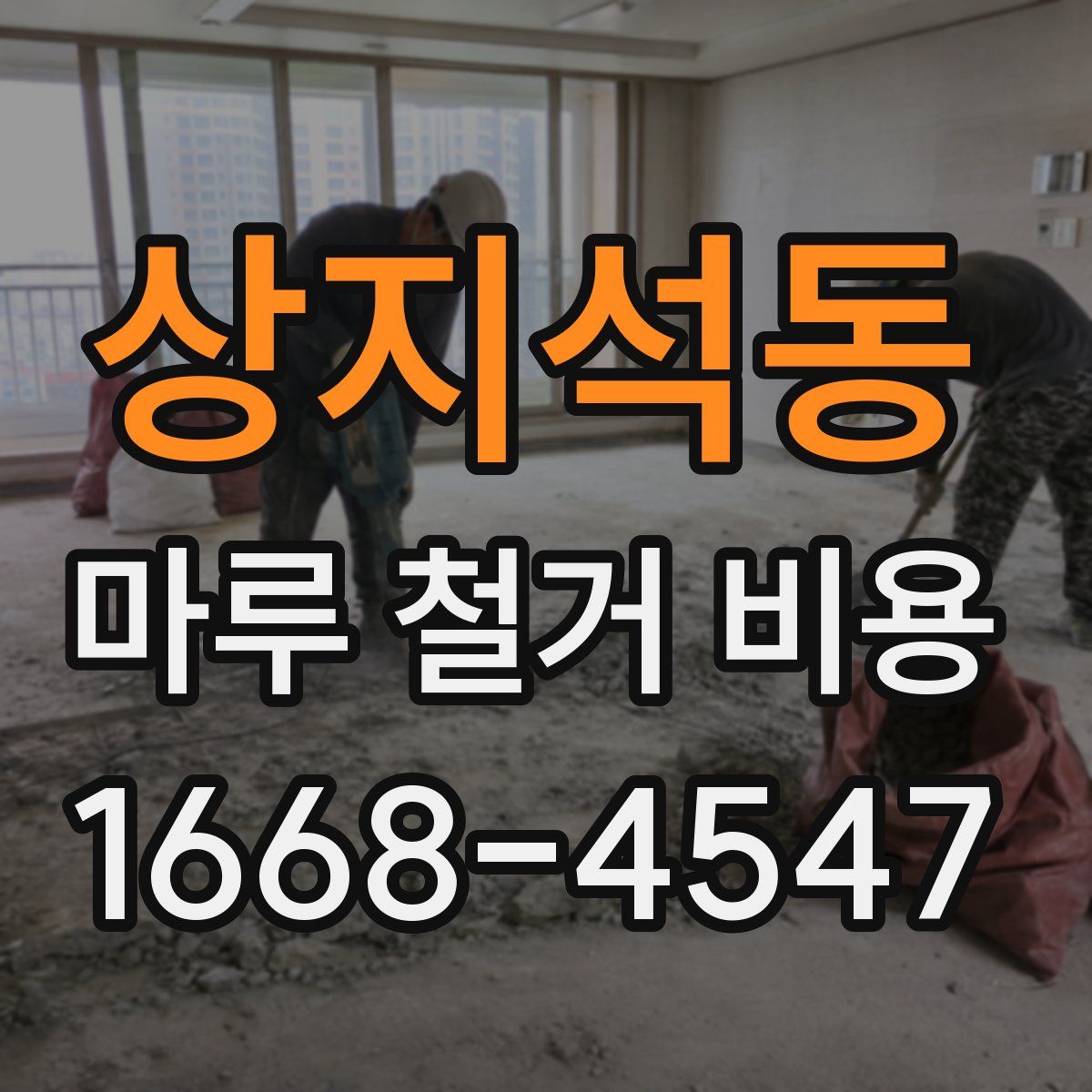 상지석동 마루 철거 비용