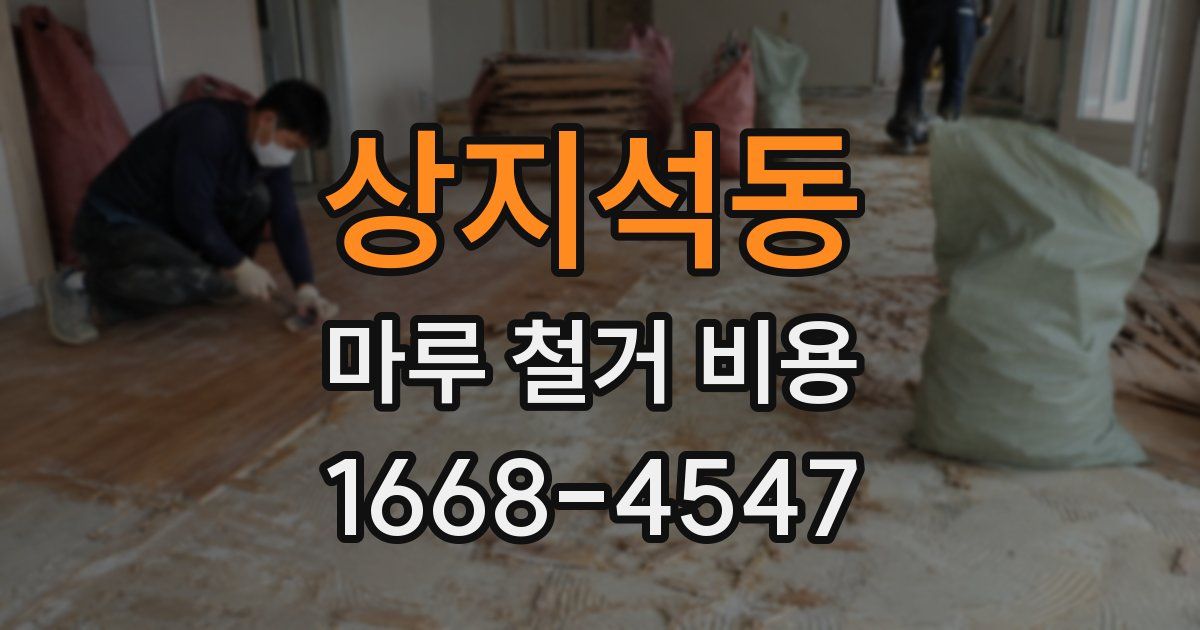 상지석동 마루 철거 비용