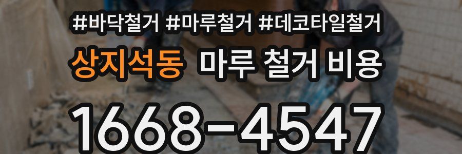 상지석동 마루 철거 비용