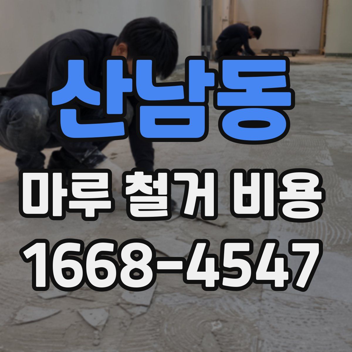 산남동 마루 철거 비용