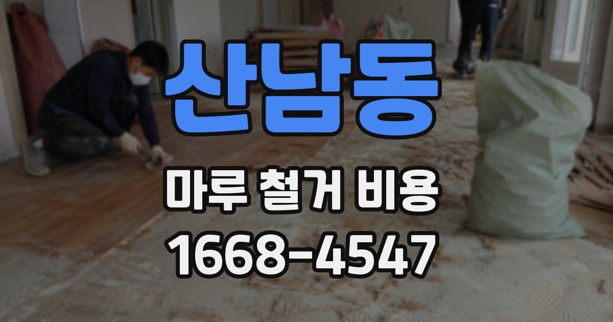 산남동 마루 철거 비용