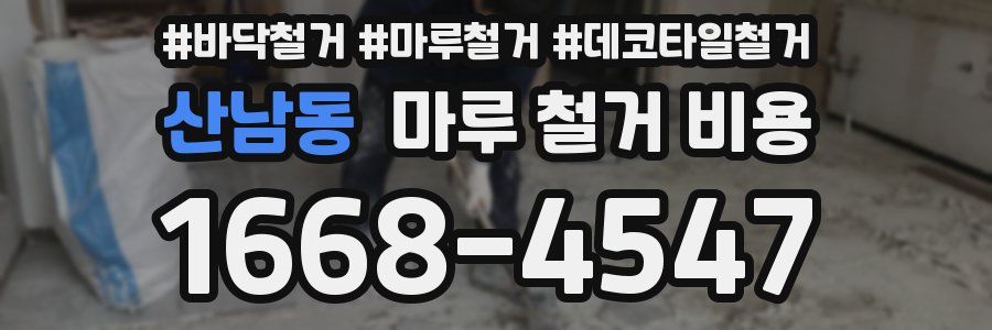 산남동 마루 철거 비용