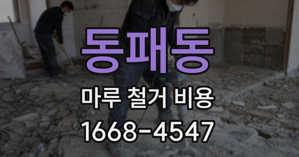 동패동 마루 철거 비용
