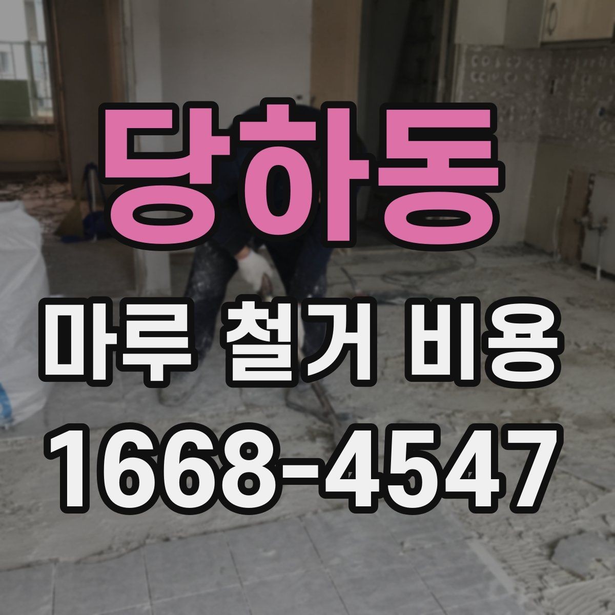 당하동 마루 철거 비용 상담 시 자주 묻는 점