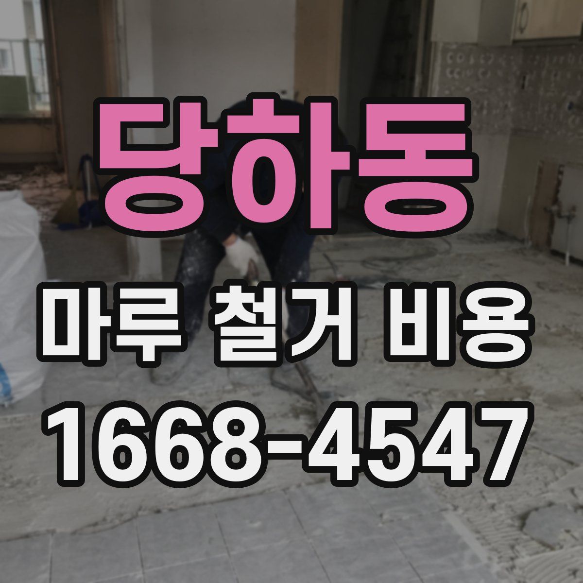 당하동 마루 철거 비용